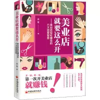 音像美业店就要这么开——美业店轻松赚钱的六大经营智慧梁菊