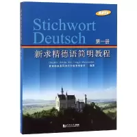 音像新求精德语简明教程 册直属同济大学留德预备部