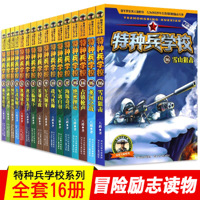 音像特种兵学校(16册)八路