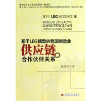 音像基于LEG模型的我国制造业供应链合作伙伴关系徐玲玲