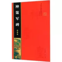 音像柳公权神策军碑罗培源 编