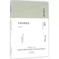 音像名篇词例选说叶嘉莹 著