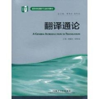 音像翻译通论刘敬国 主编