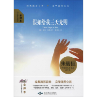 音像如给我三天光明(美)海伦·凯勒(Hellen Keller) 著;朱碧恒 译