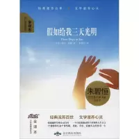 音像如给我三天光明(美)海伦·凯勒(Hellen Keller) 著;朱碧恒 译