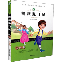 音像捣蛋鬼日记 注音版(意)万巴