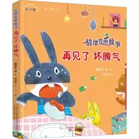 音像再见了坏脾气龚房芳 等 著;赵光宇 绘;少军 丛书主编