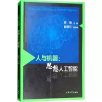 音像人与机器:思想人工智能顾骏