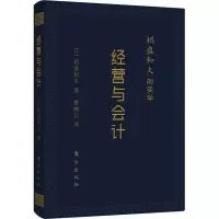 音像稻盛和夫的实学 经营与会计 口袋升级版(日)稻盛和夫