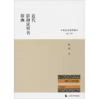 音像近代影剧说明书探幽张伟
