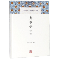 音像鬼谷子译注校注:郑杰文//张伟