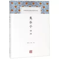 音像鬼谷子译注校注:郑杰文//张伟