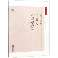 音像精准解析王羲之《兰亭序》云扬,张鹏涛 编著