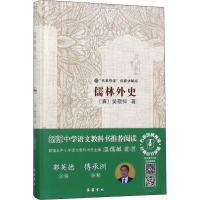 音像儒林外史(清)吴敬梓 著;郭英德 丛书主编