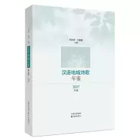 音像汉语地域诗歌年鉴·2017年卷马永波,王霆章 主编