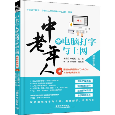 音像中老年人学电脑打字与上网 视频教学版编者:左荣欣//朱明松