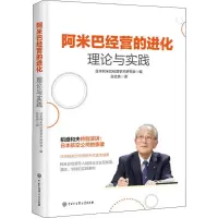 音像阿米巴经营的进化 理论与实践日本阿米巴经营学术研究会编