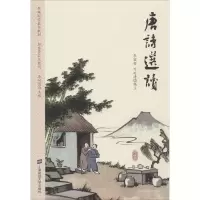 音像唐诗选读编者:李宏哲//可延涛|总主编:李耐儒