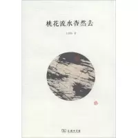 音像桃花流水杳然去王鼎钧
