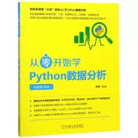 音像从零开始学Python数据分析(视频教学版)罗攀