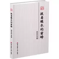 音像披着蝶衣的蜜蜂金圣华