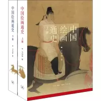 音像中国绘画通史(2册)王伯敏