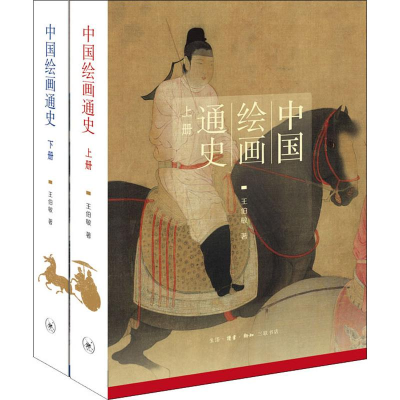 音像中国绘画通史(2册)王伯敏