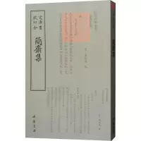 音像简斋集(宋)陈与义