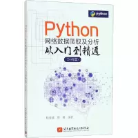 音像Python网络数据爬取及分析从入门到精通 分析篇杨秀璋,颜娜