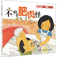 音像不当肥肉怪编者:好朋友童书