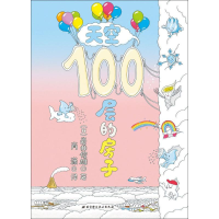 音像天空100层的房子(日)岩井俊雄 著;肖潇 译