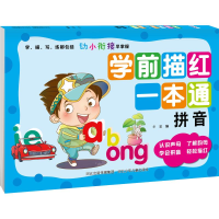 音像学前描红一本通 拼音华星