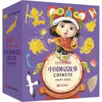 音像12个经典的中国神话故事(12册)红马童书
