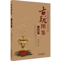 音像古玩图鉴 杂项篇传世文化 编