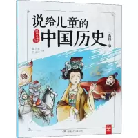 音像说给儿童的中国历史(东汉-宋)陈卫平,沙永玲 编