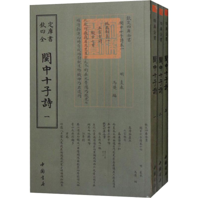 音像闽中十子诗(3册)(明)袁表