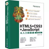 音像HTML5+CSS3+JavaScript从入门到精通 微课精编版前端科技