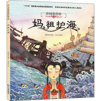 音像妈祖护海编者:钟林姣|绘画:朱士芳