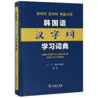 音像韩国语汉字词学词典芳[韩]韩钟镇 编著