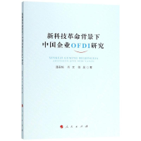 音像新科技背景下中国企业OFDI研究潘家栋 肖文 陈昊 著