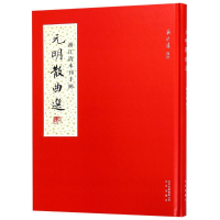 音像元明散曲选校注:浦江清