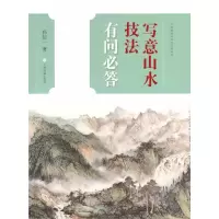 音像写意山水技法有问必答孙信一