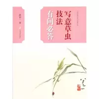 音像写意草虫技法有问必答姚善一