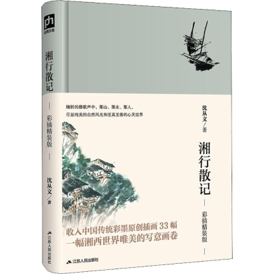 音像湘行散记 彩插精装版沈从文