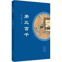 音像弟三百千(清)李毓秀 等
