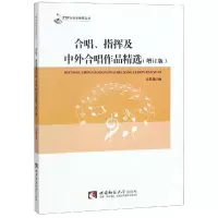 音像合唱指挥及中外合唱作品精选(增订版)编者:文思隆
