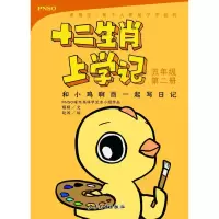 音像和小鸡啊酉一起写日记 5年级第2册杨杨