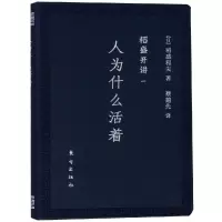 音像稻盛开讲一:人为什么活着(口袋版)[日]稻盛和夫