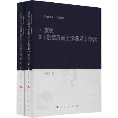 音像康德《道德形而上学奠基》句读(2册)邓晓芒