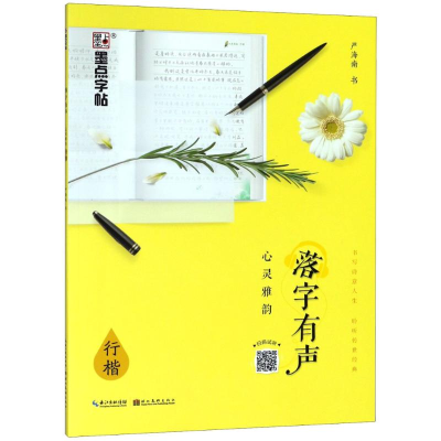 音像落字有声 心灵雅韵 行楷严海南